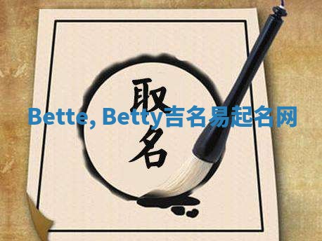 Bette, Betty吉名易起名网